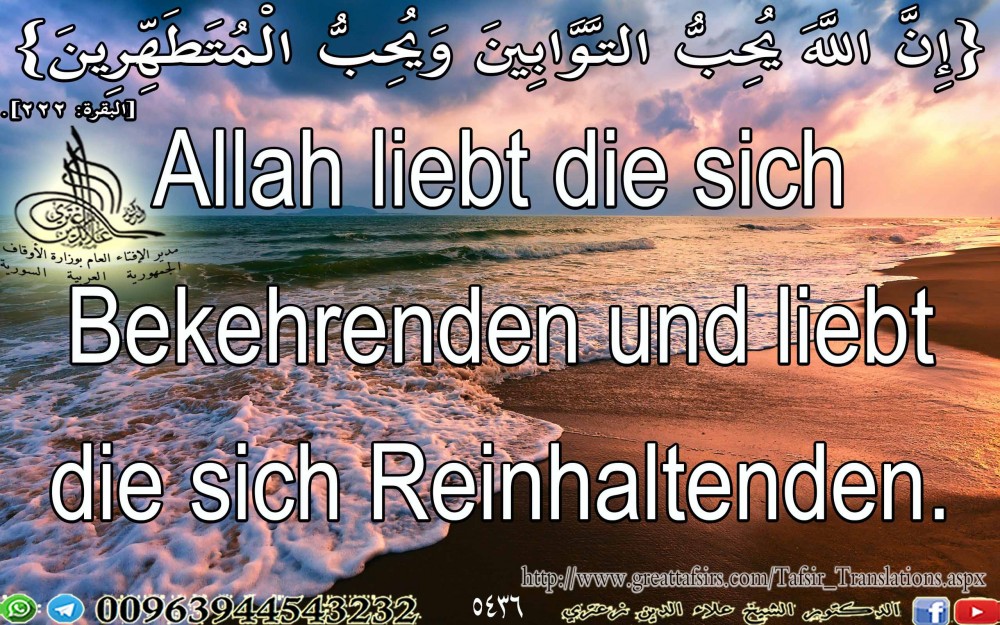 {إِنَّ اللَّهَ يُحِبُّ التَّوَّابِينَ وَيُحِبُّ الْمُتَطَهِّرِينَ} [البقرة: 222]. باللغة الألمانية.